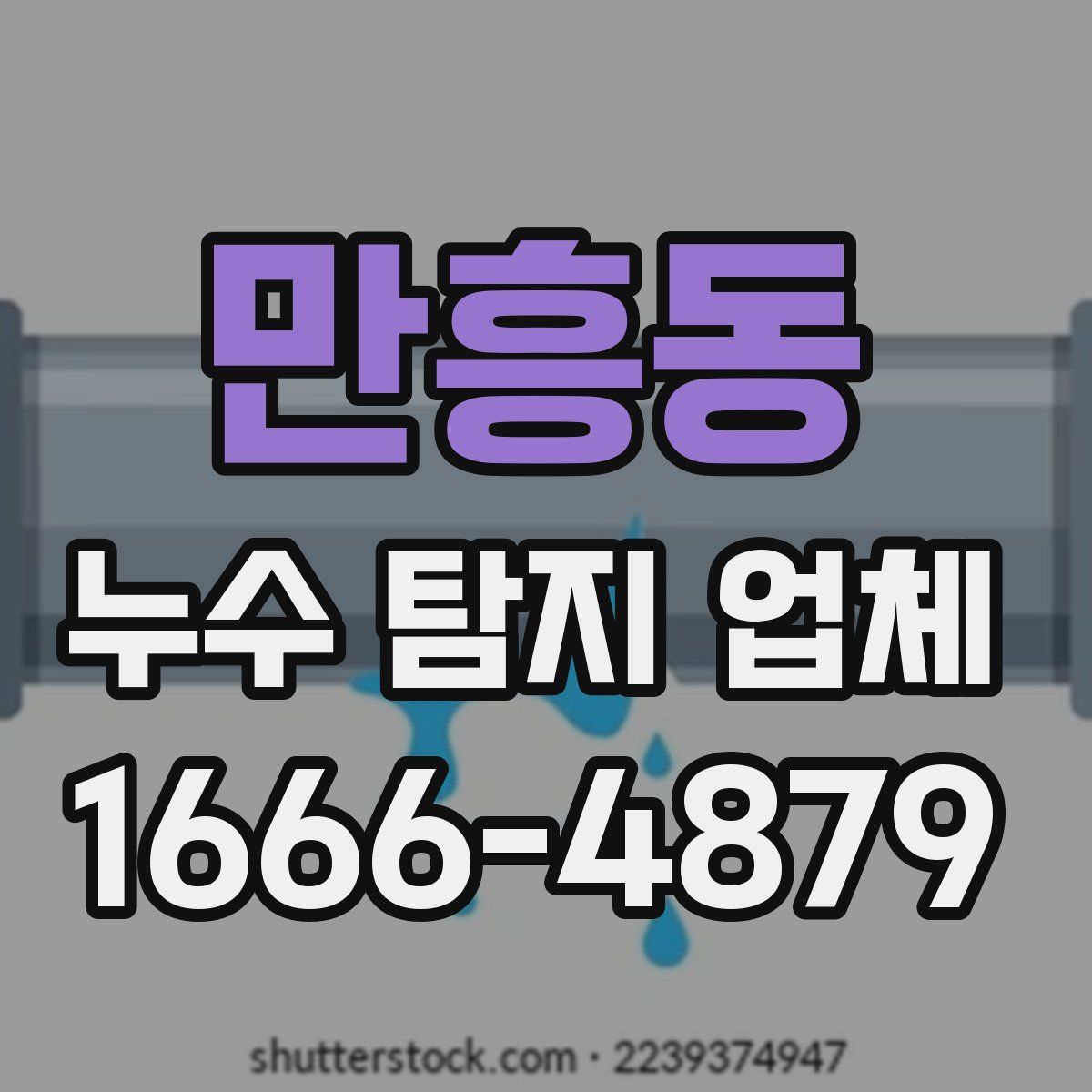 만흥동 누수 탐지 업체