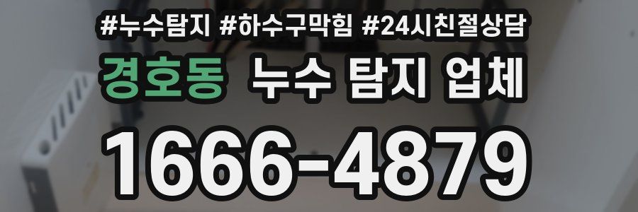 경호동 누수 탐지 업체