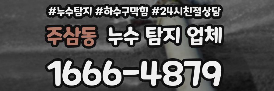 주삼동 누수 탐지 업체