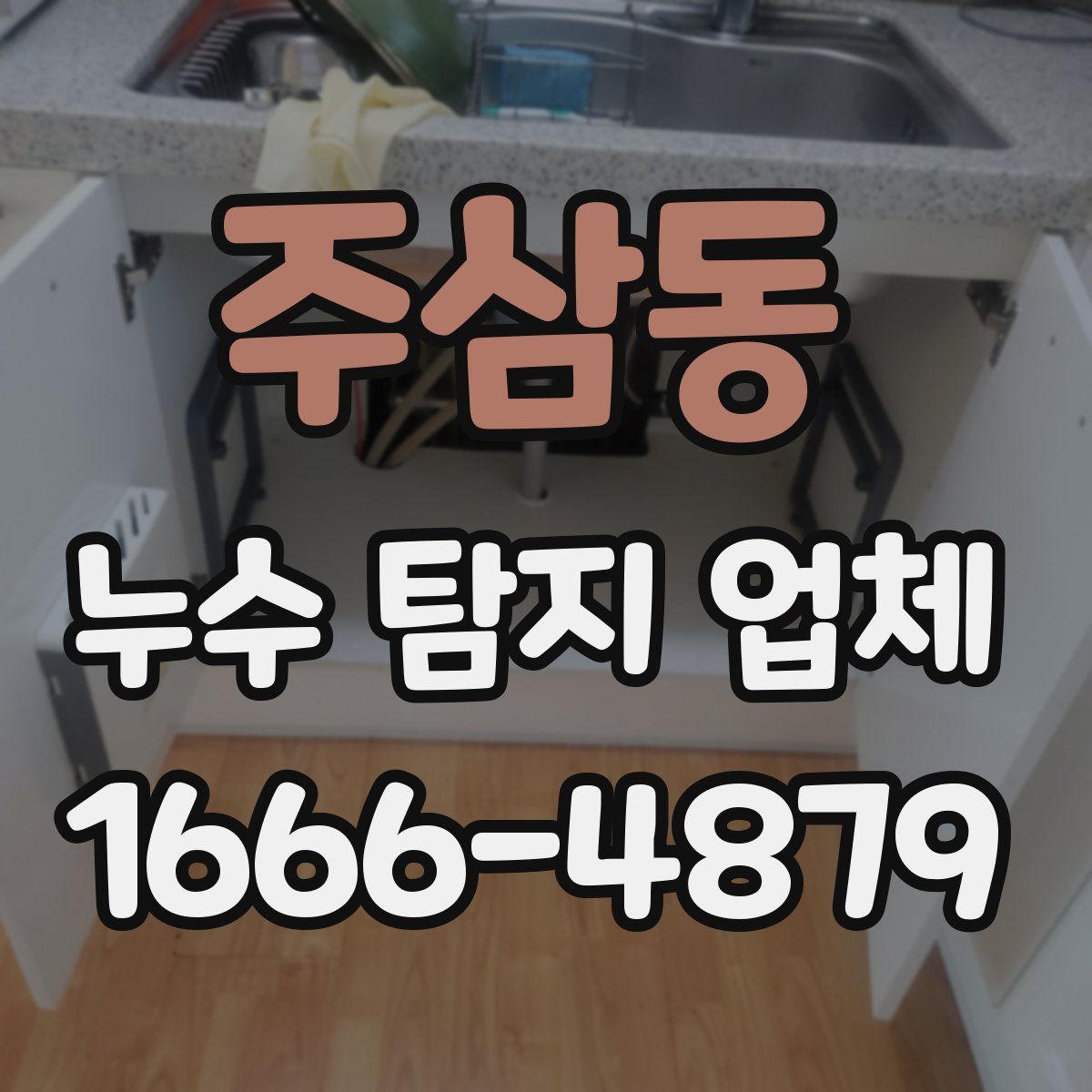 주삼동 누수 탐지 업체