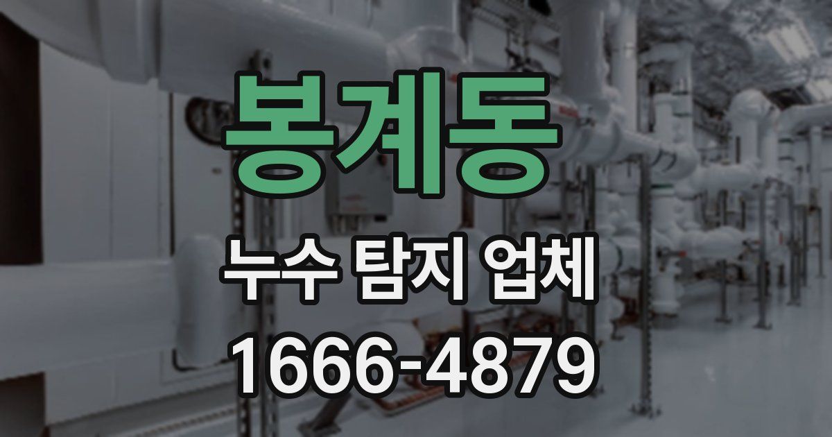 봉계동 누수 탐지 업체