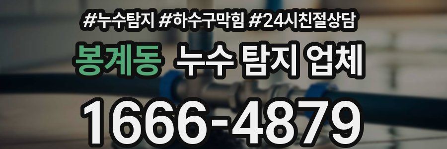 봉계동 누수 탐지 업체