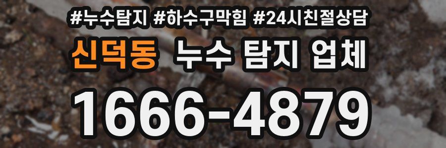 신덕동 누수 탐지 업체