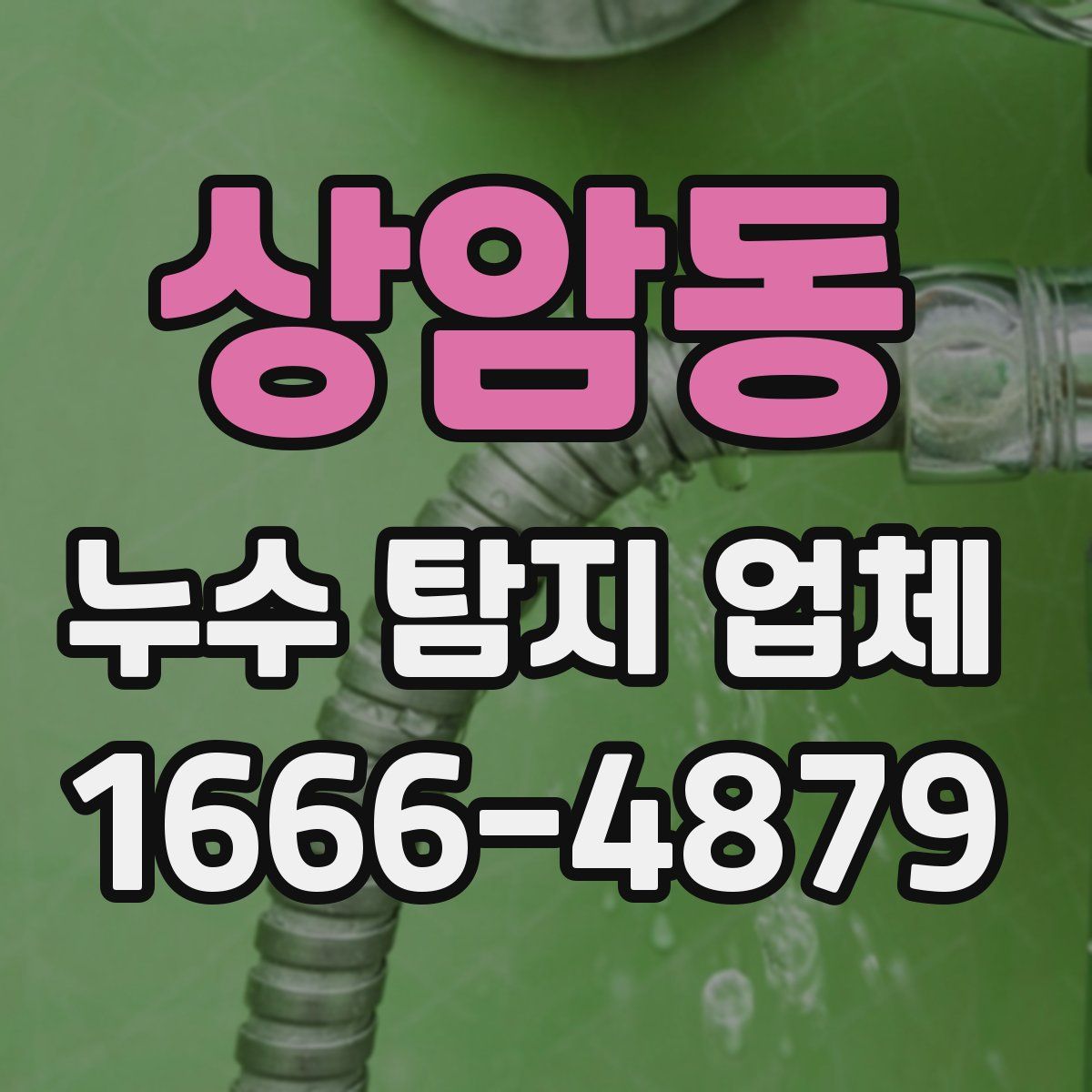 상암동 누수 탐지 업체
