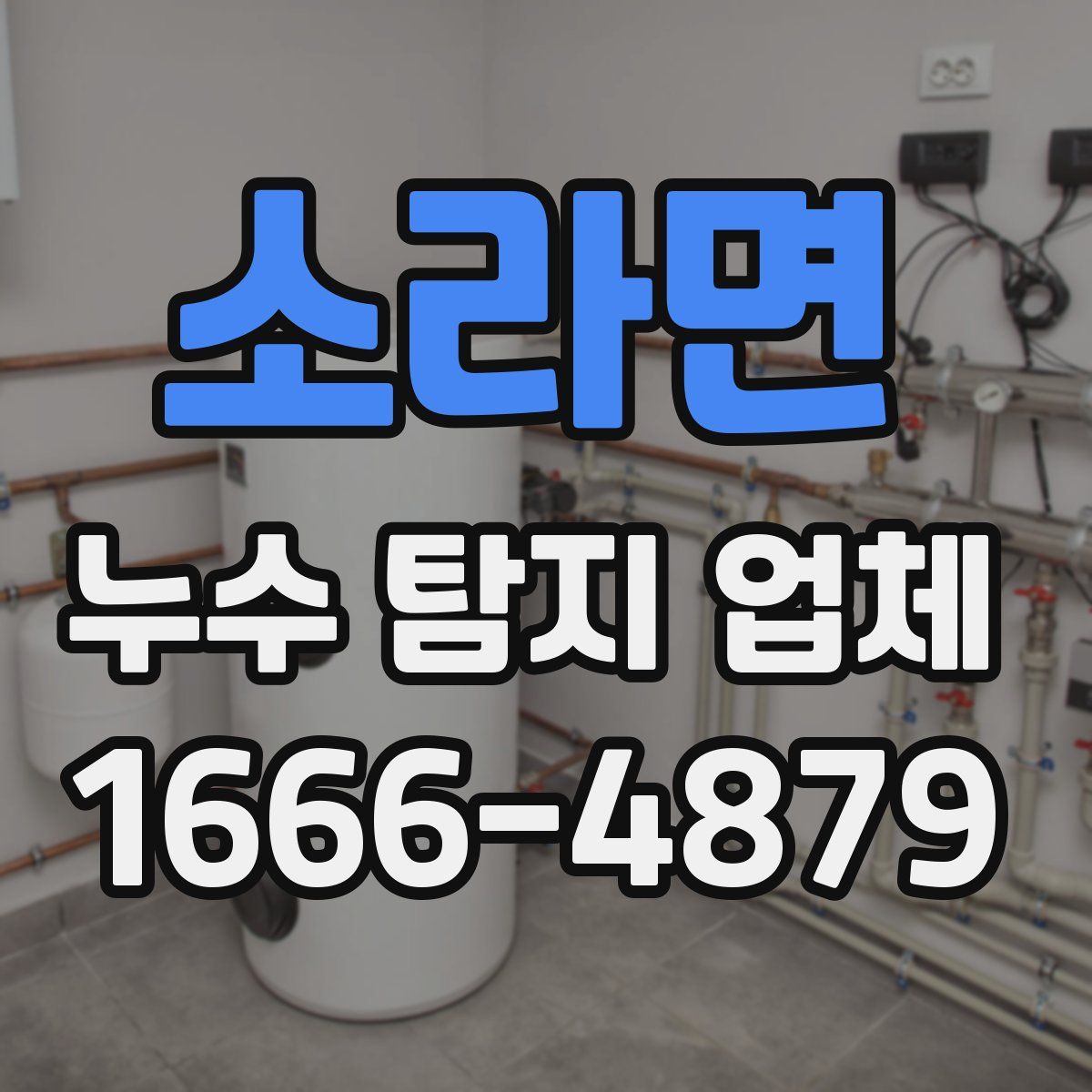 소라면 누수 탐지 업체