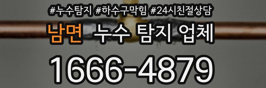 남면 누수 탐지 업체
