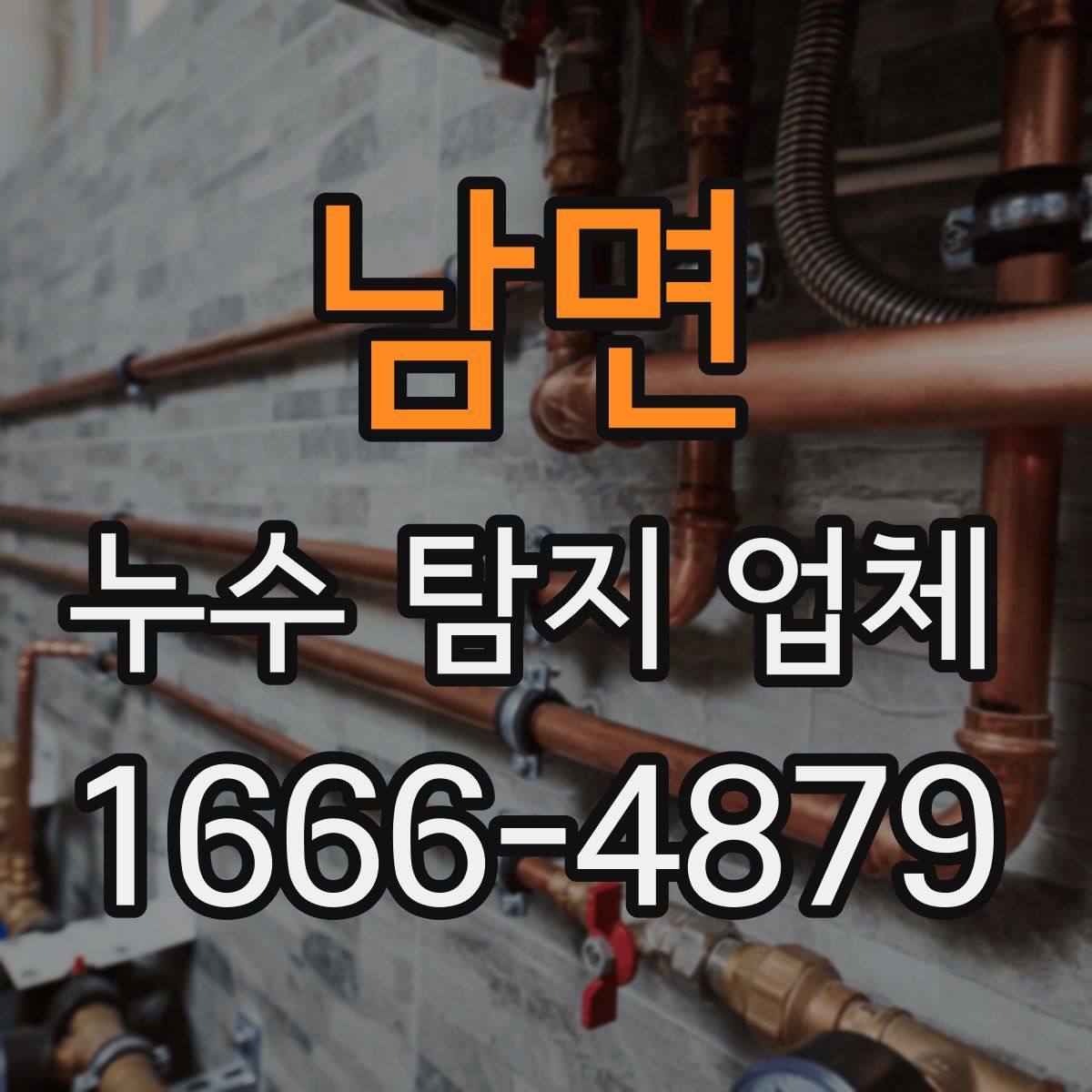 남면 누수 탐지 업체