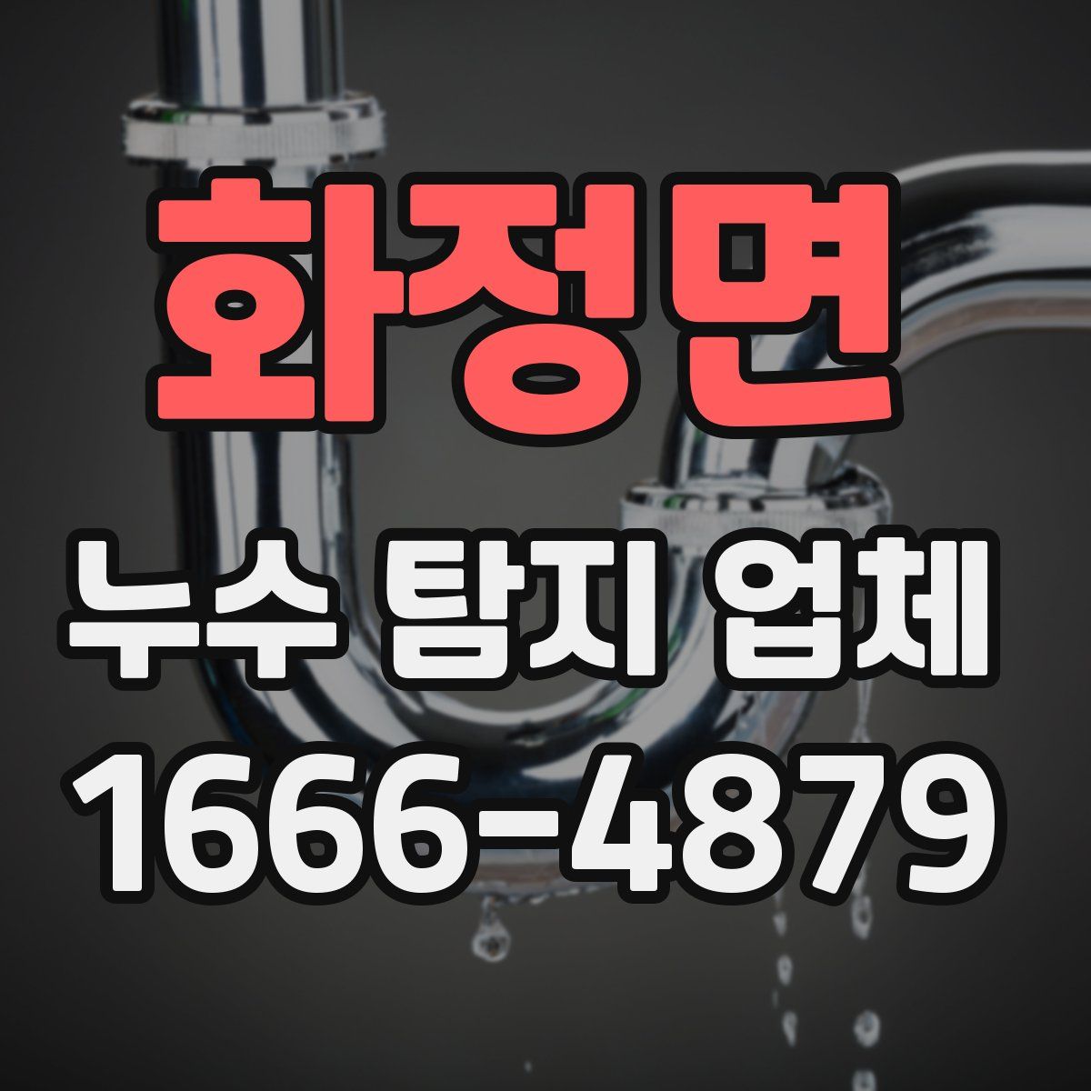 화정면 누수 탐지 업체