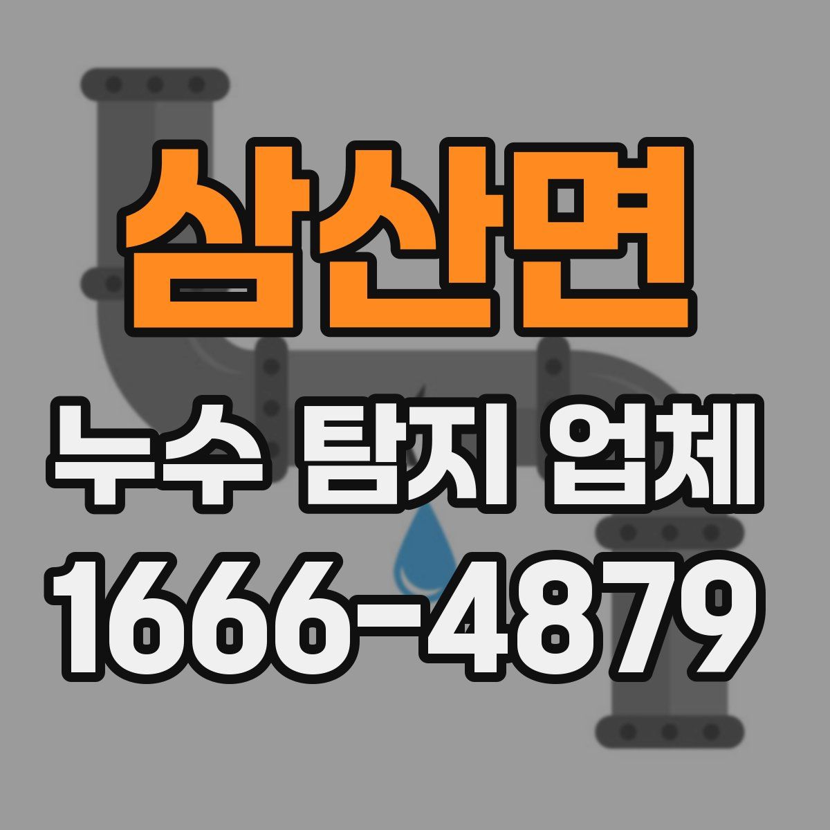 삼산면 누수 탐지 업체