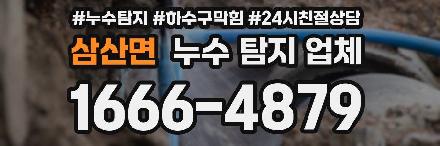 삼산면 누수 탐지 업체