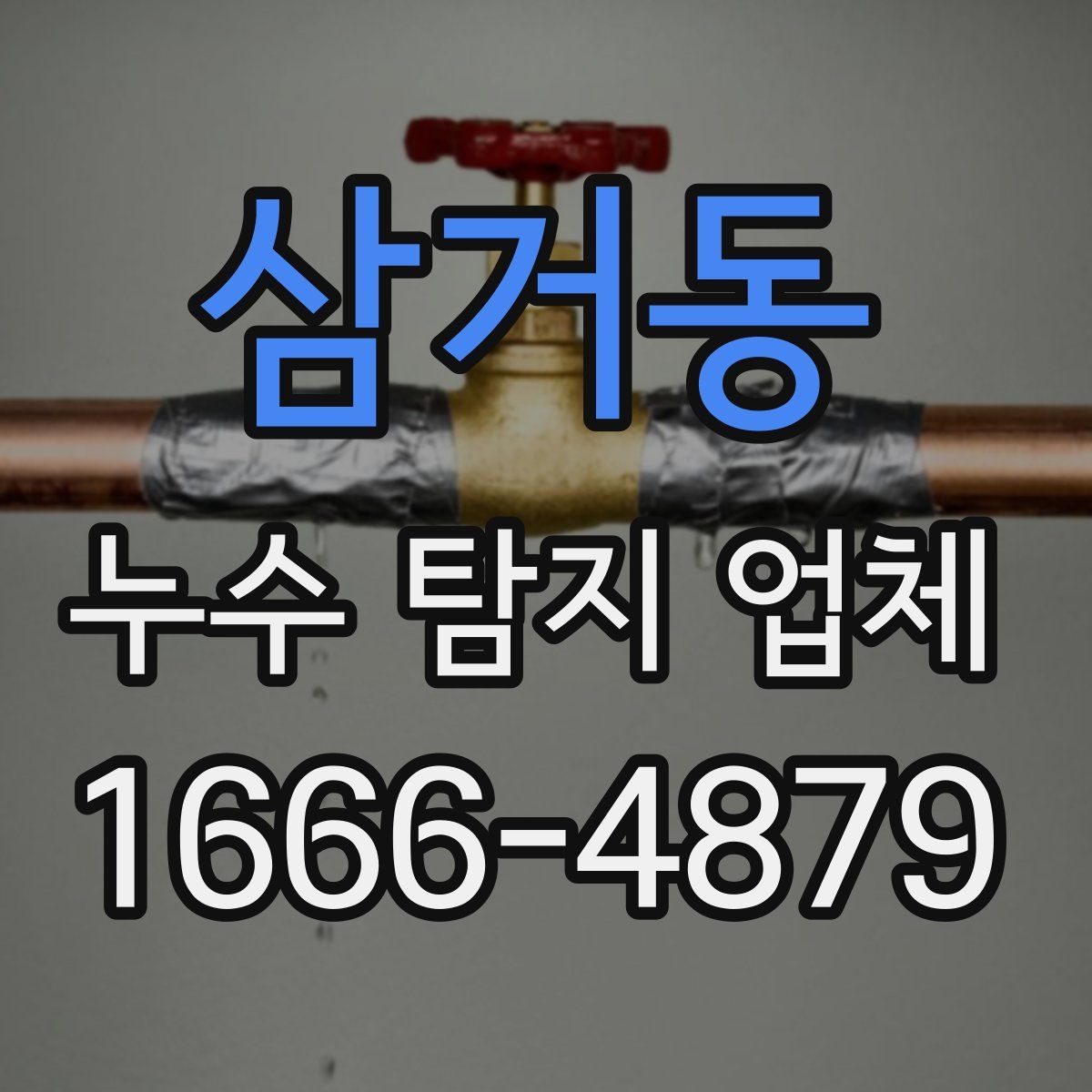 삼거동 누수 탐지 업체