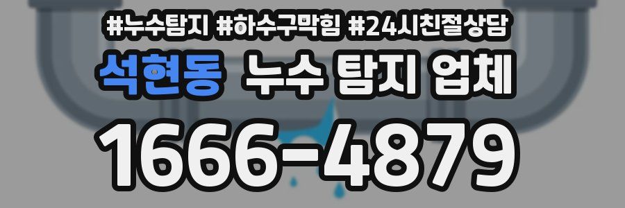 석현동 누수 탐지 업체