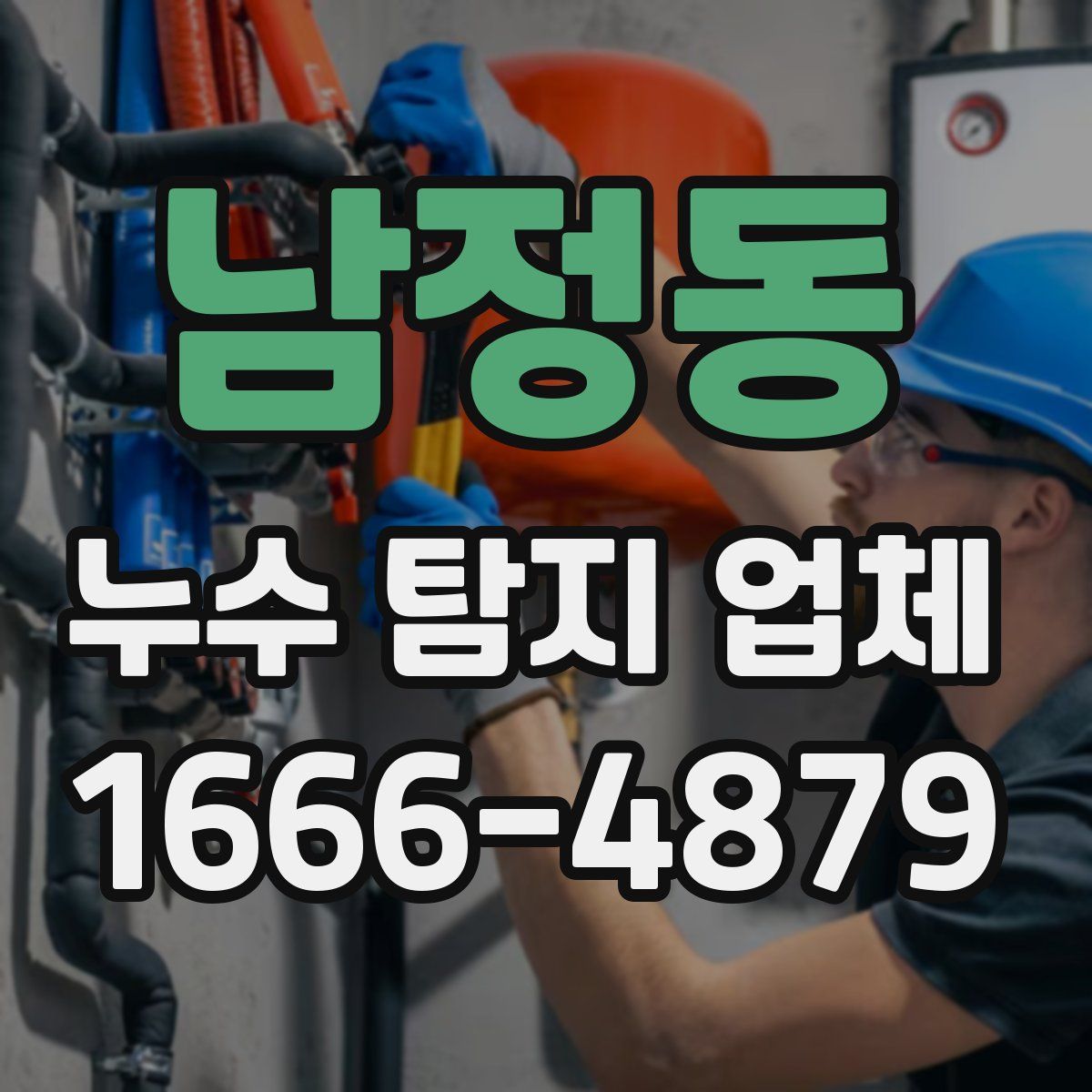 남정동 누수 탐지 업체