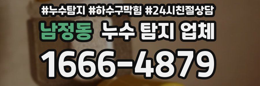 남정동 누수 탐지 업체