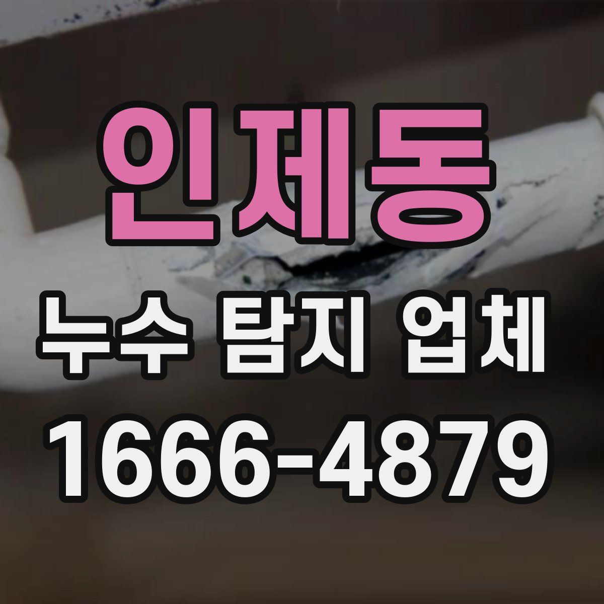 인제동 누수 탐지 업체