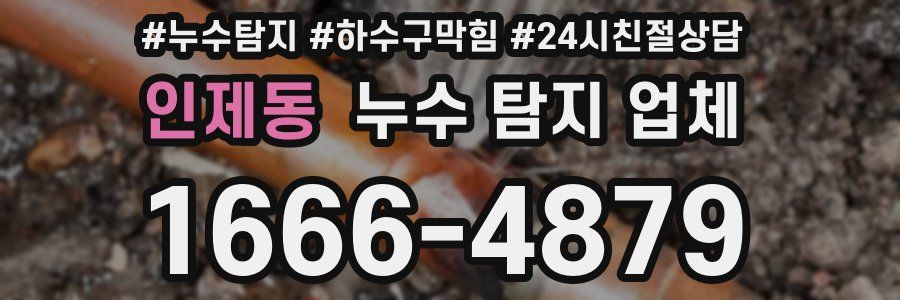 인제동 누수 탐지 업체