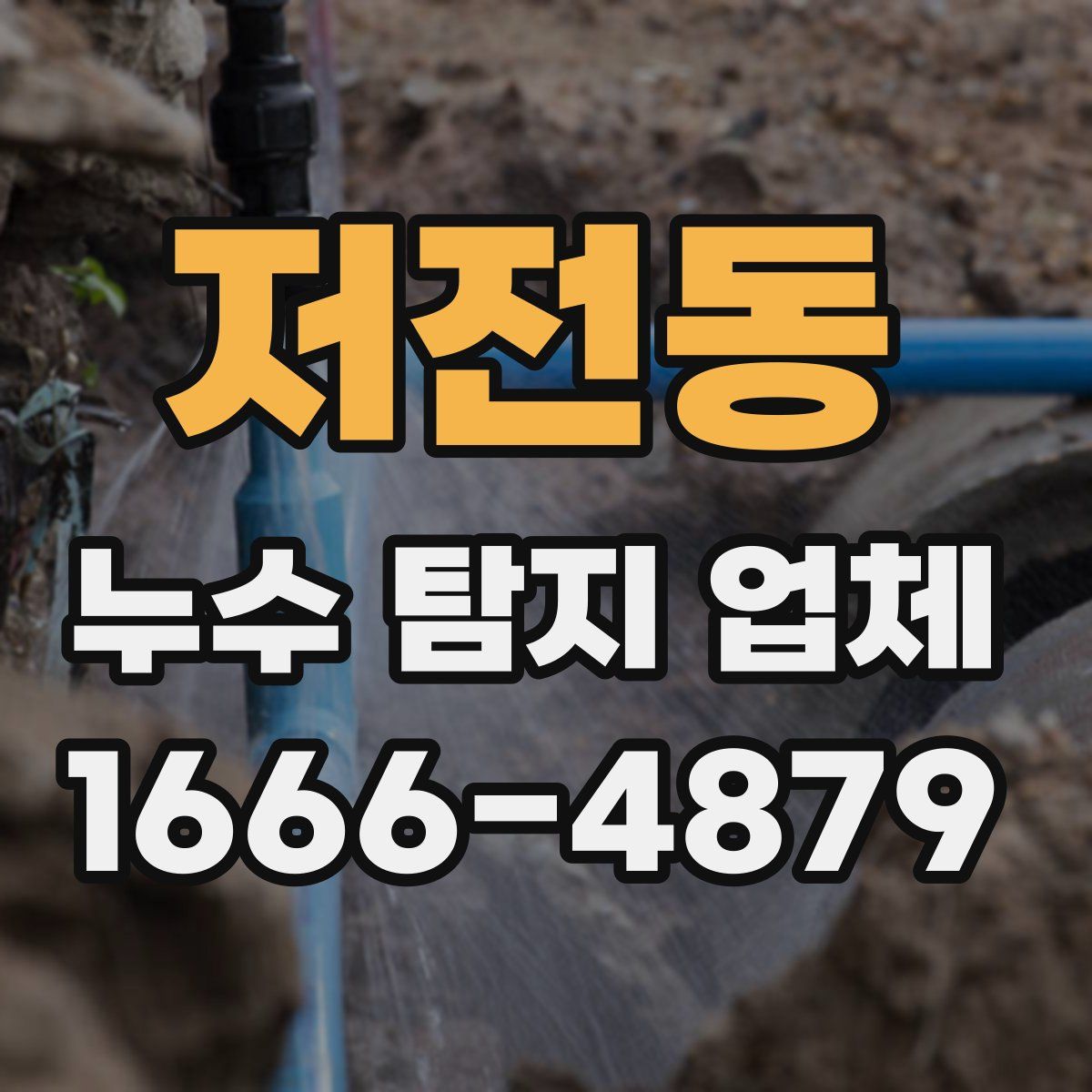 저전동 누수 탐지 업체
