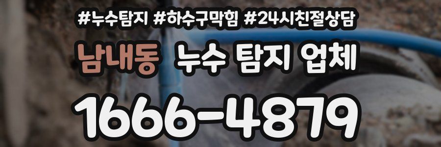남내동 누수 탐지 업체