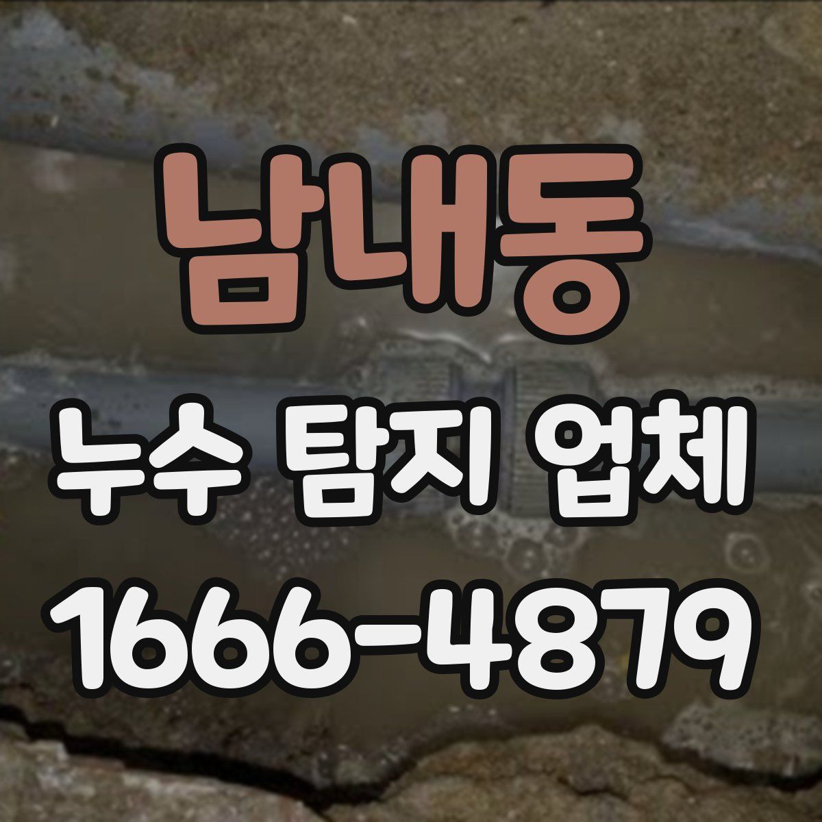 남내동 누수 탐지 업체