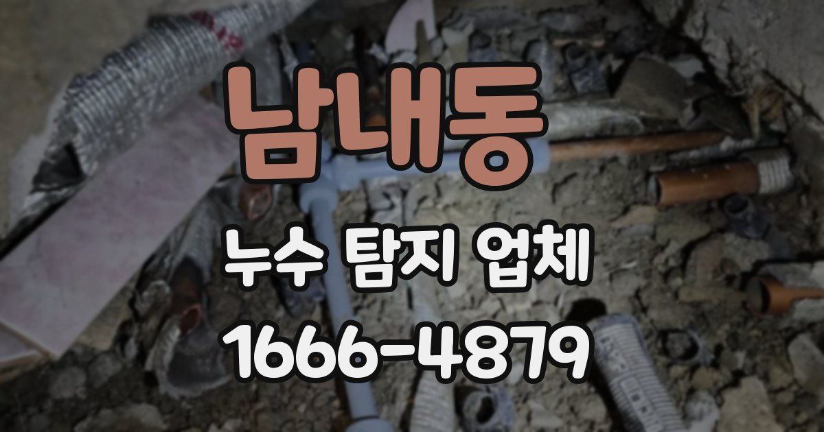 남내동 누수 탐지 업체