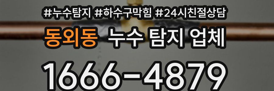 동외동 누수 탐지 업체