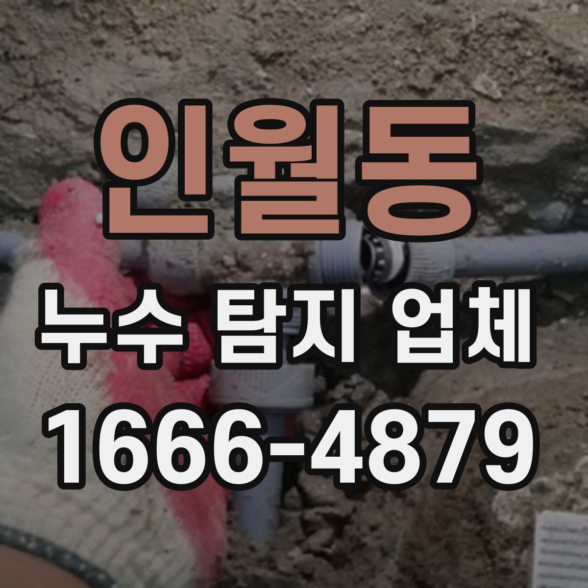 인월동 누수 탐지 업체