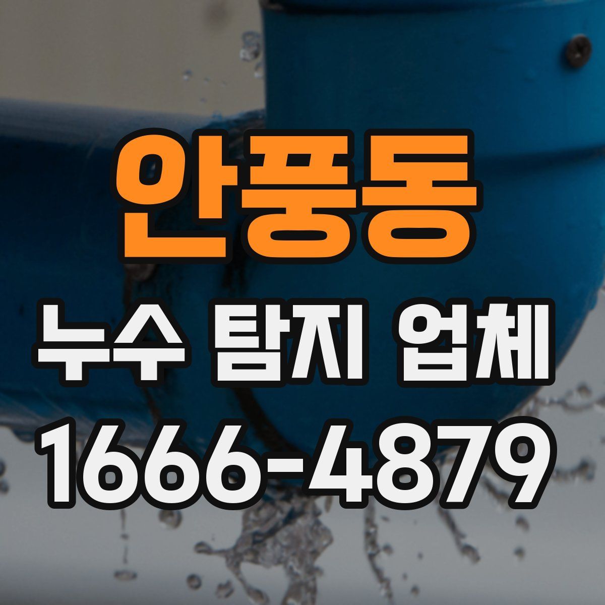 안풍동 누수 탐지 업체