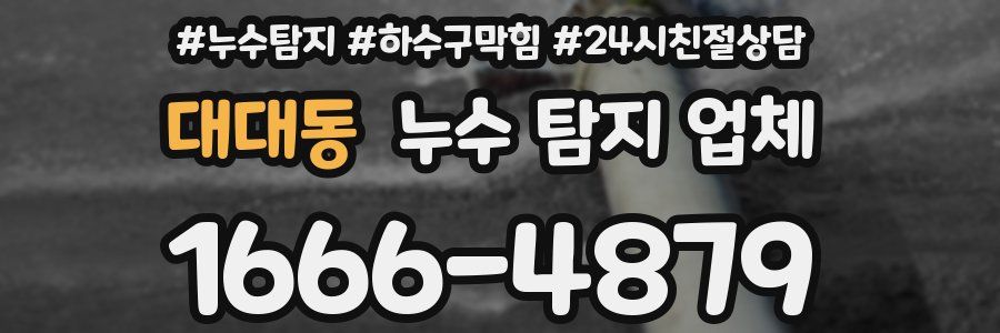 대대동 누수 탐지 업체