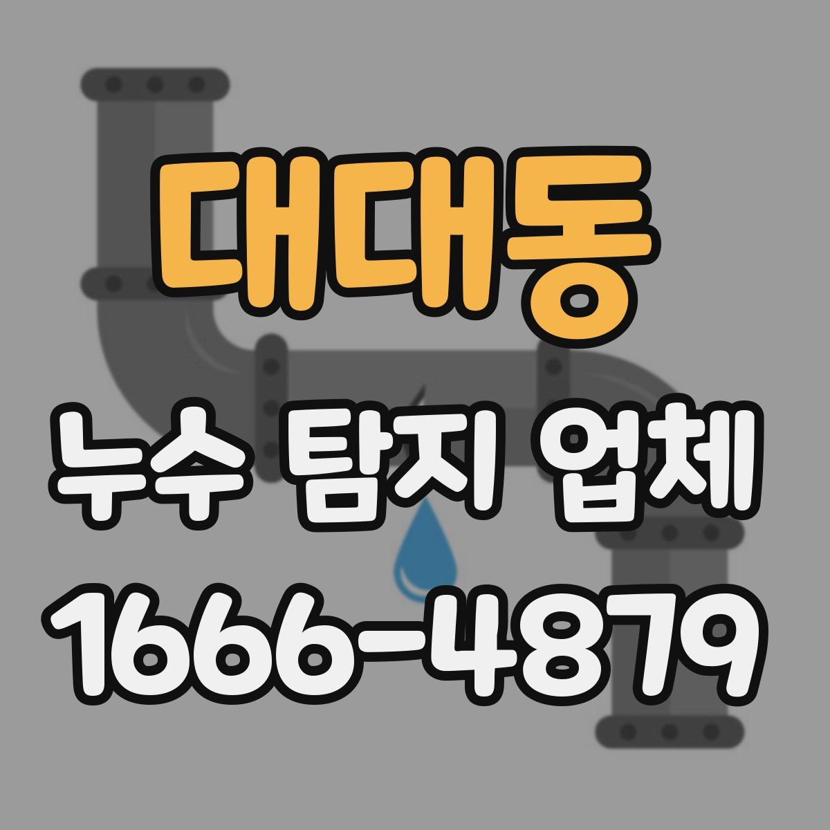 대대동 누수 탐지 업체