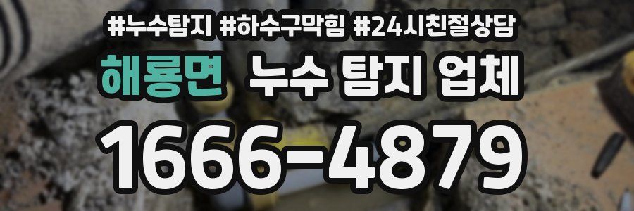 해룡면 누수 탐지 업체
