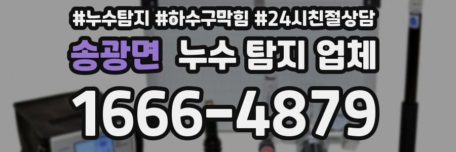 송광면 누수 탐지 업체