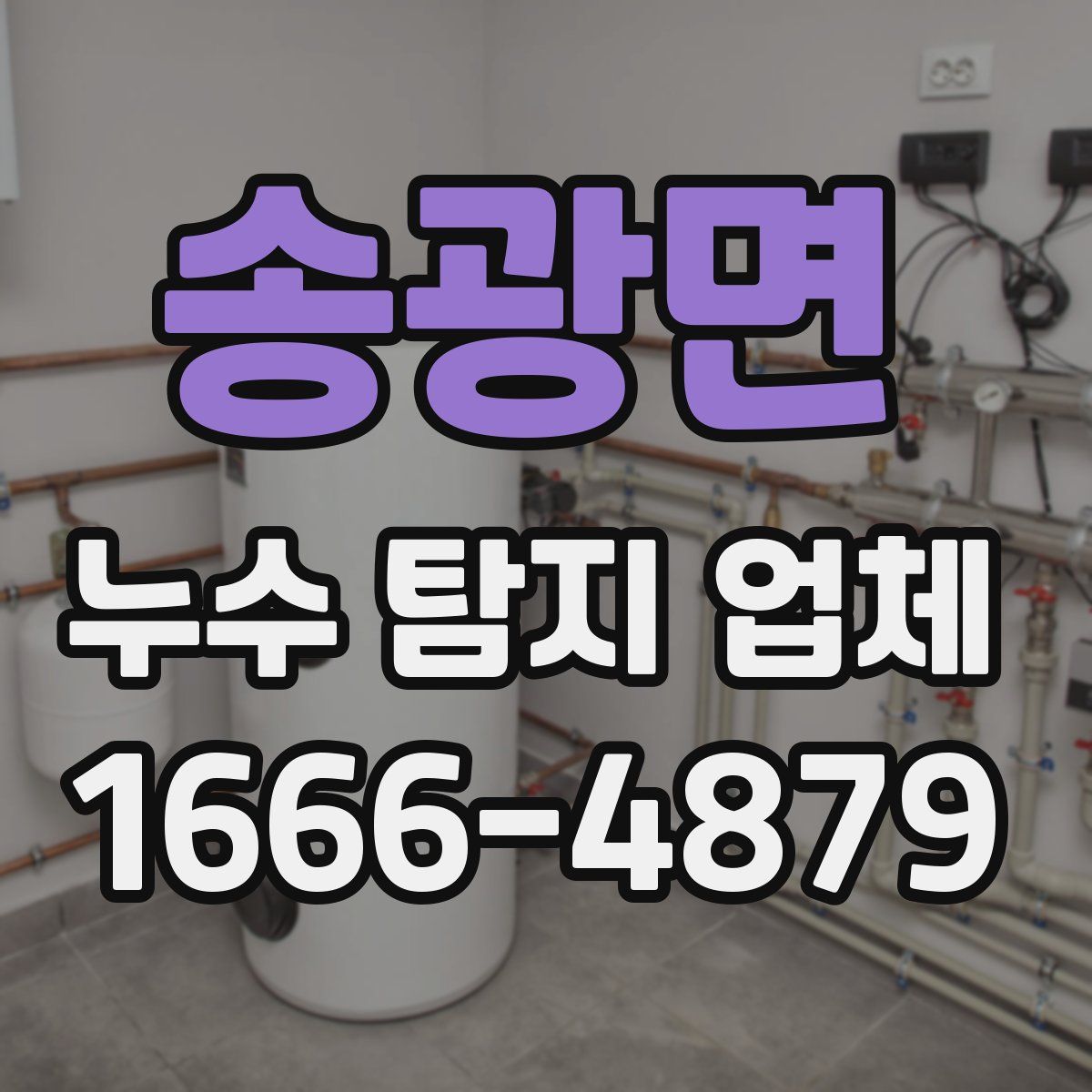송광면 누수 탐지 업체