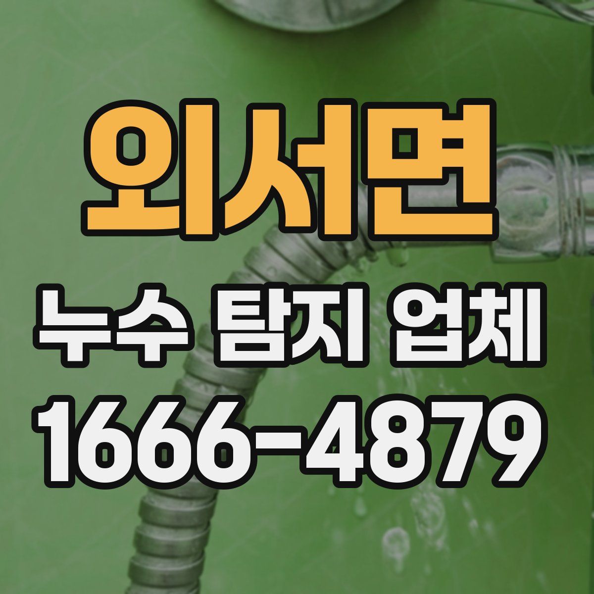 외서면 누수 탐지 업체