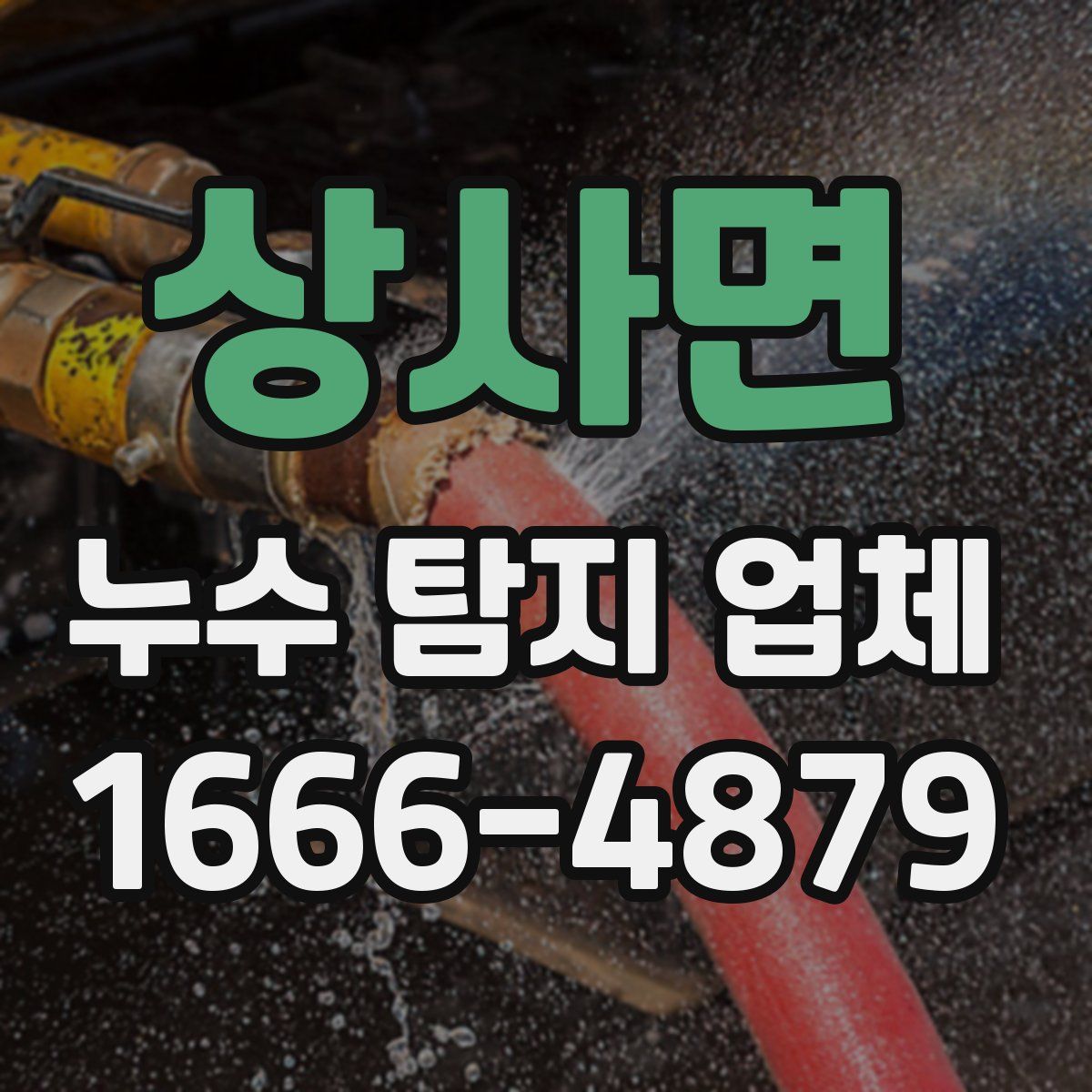 상사면 누수 탐지 업체