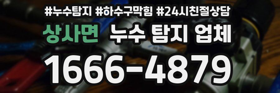 상사면 누수 탐지 업체