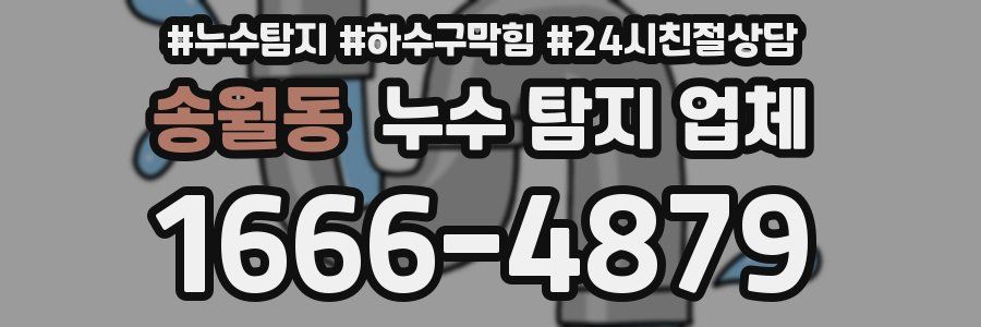 송월동 누수 탐지 업체