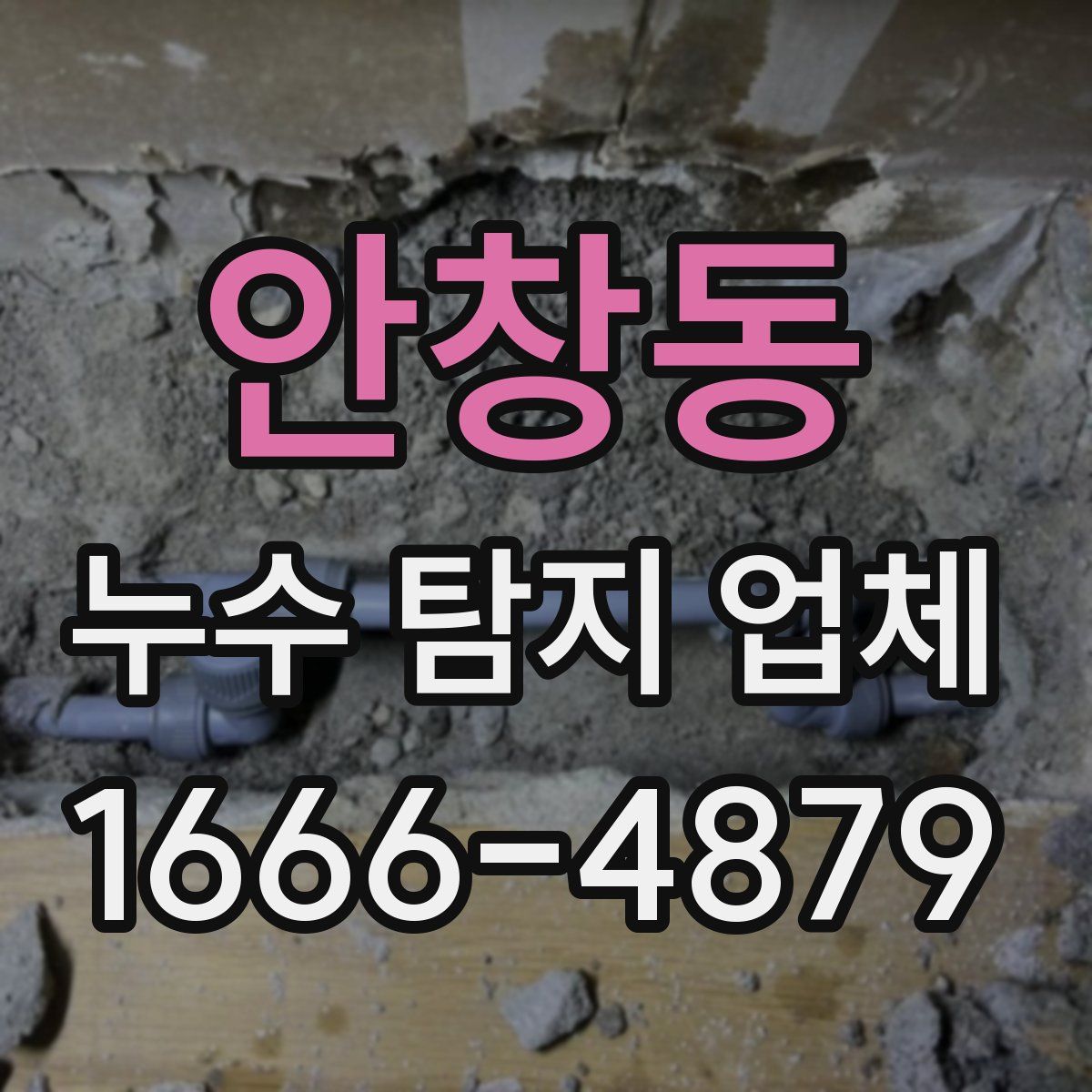 안창동 누수 탐지 업체