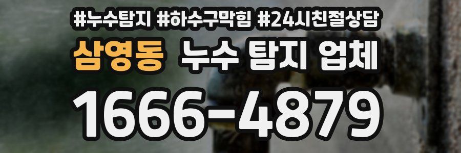 삼영동 누수 탐지 업체