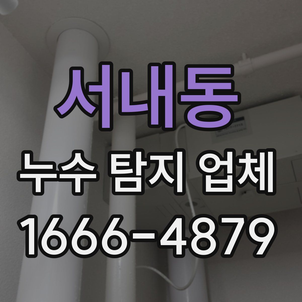 서내동 누수 탐지 업체