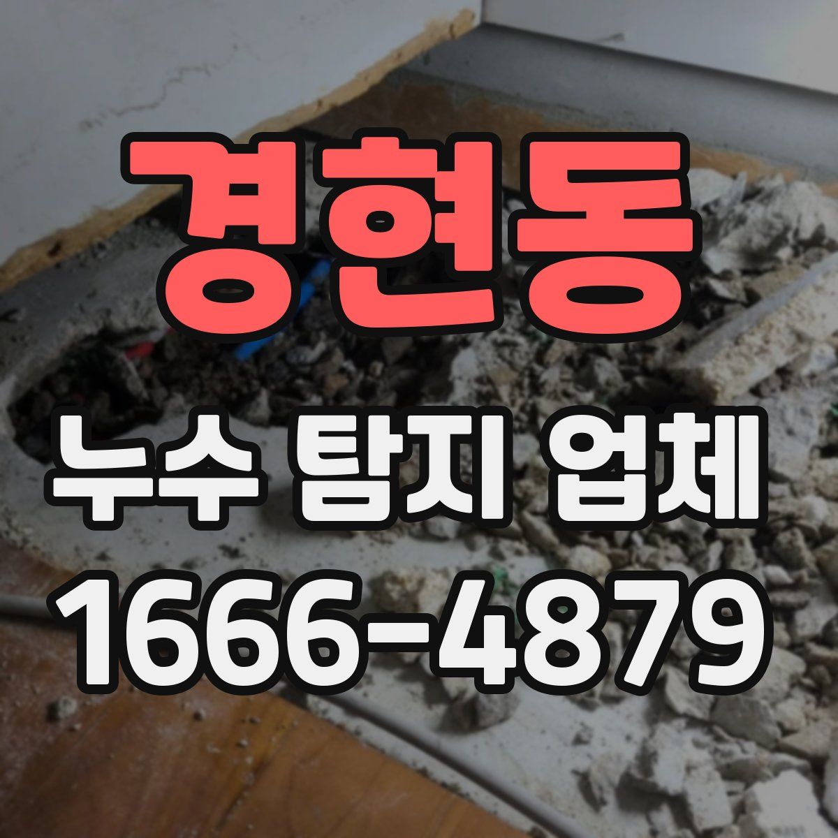 경현동 누수 탐지 업체