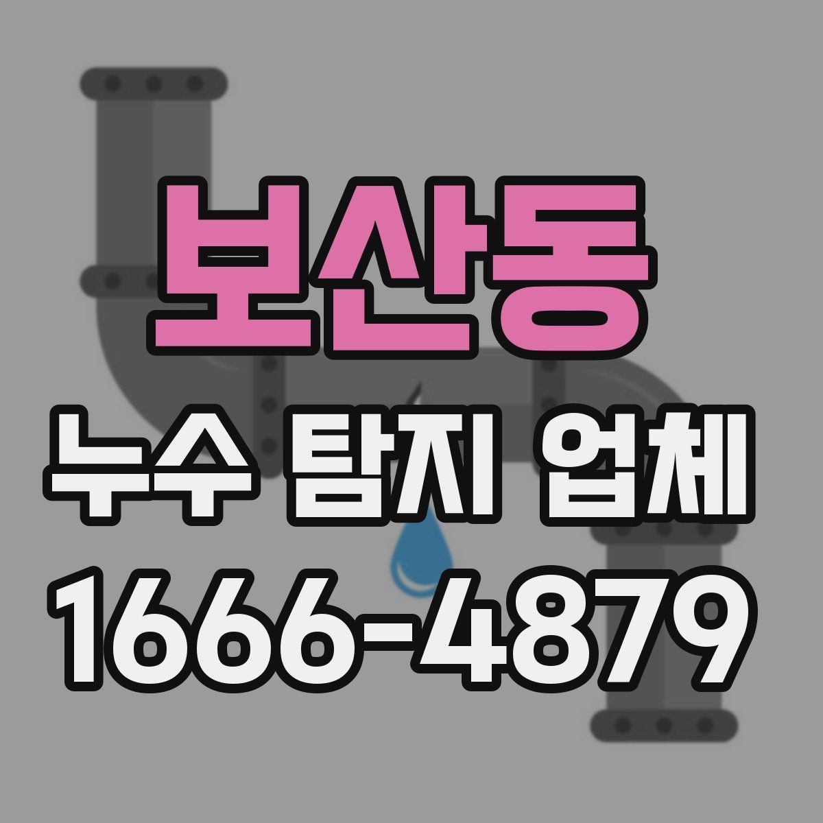 보산동 누수 탐지 업체