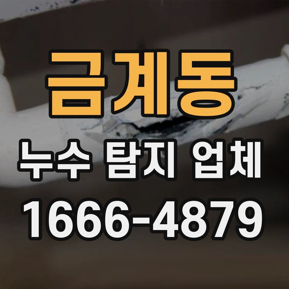 금계동 누수 탐지 업체