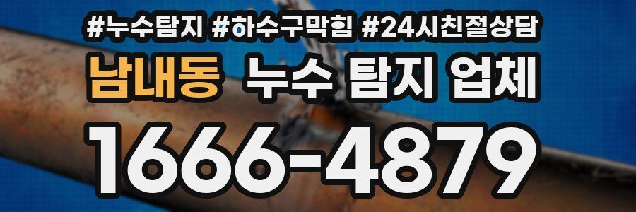남내동 누수 탐지 업체