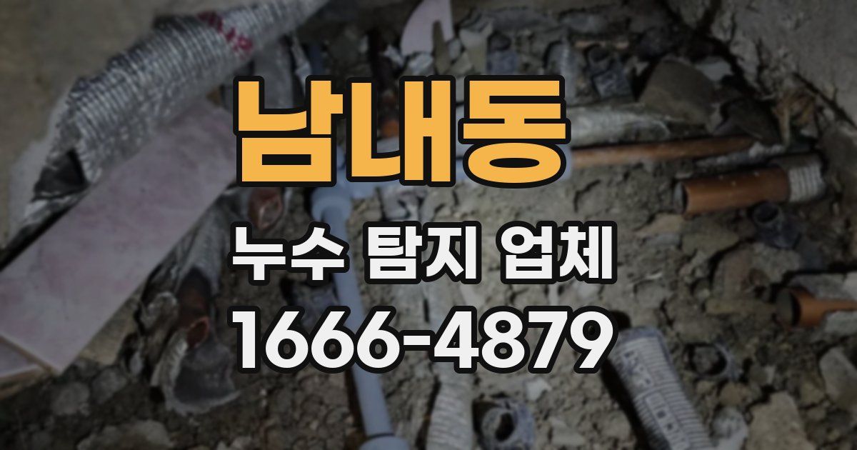 남내동 누수 탐지 업체