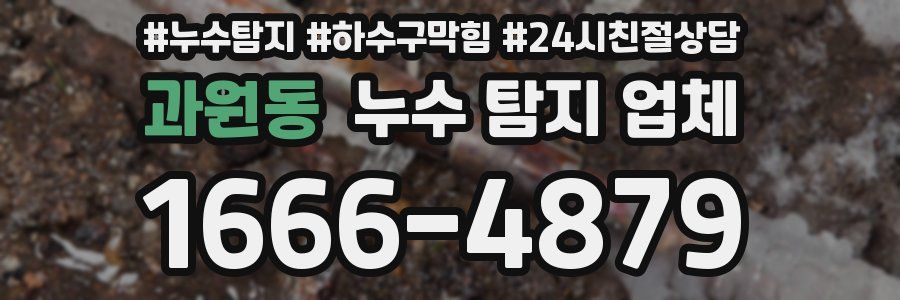 과원동 누수 탐지 업체