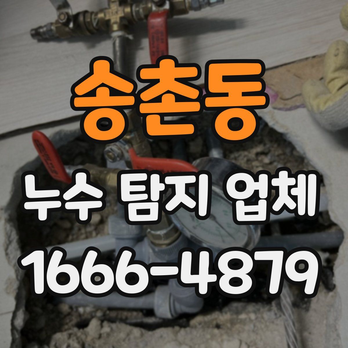 송촌동 누수 탐지 업체