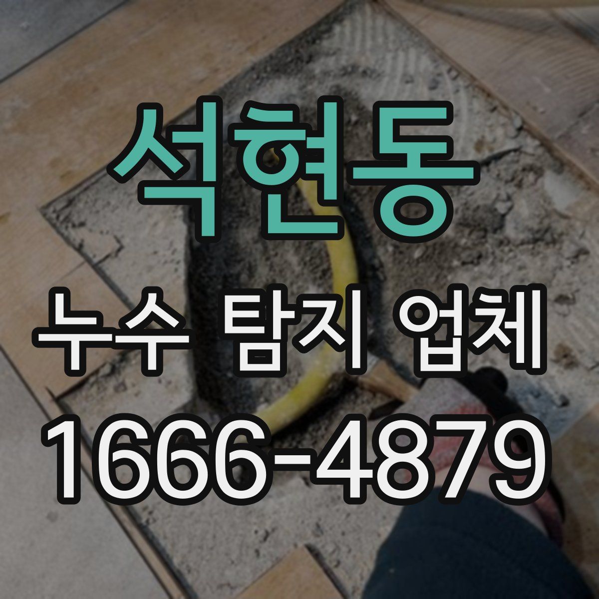 석현동 누수 탐지 업체