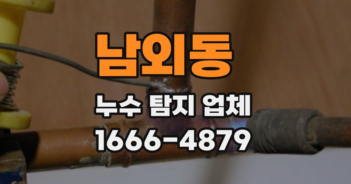 남외동 누수 탐지 업체