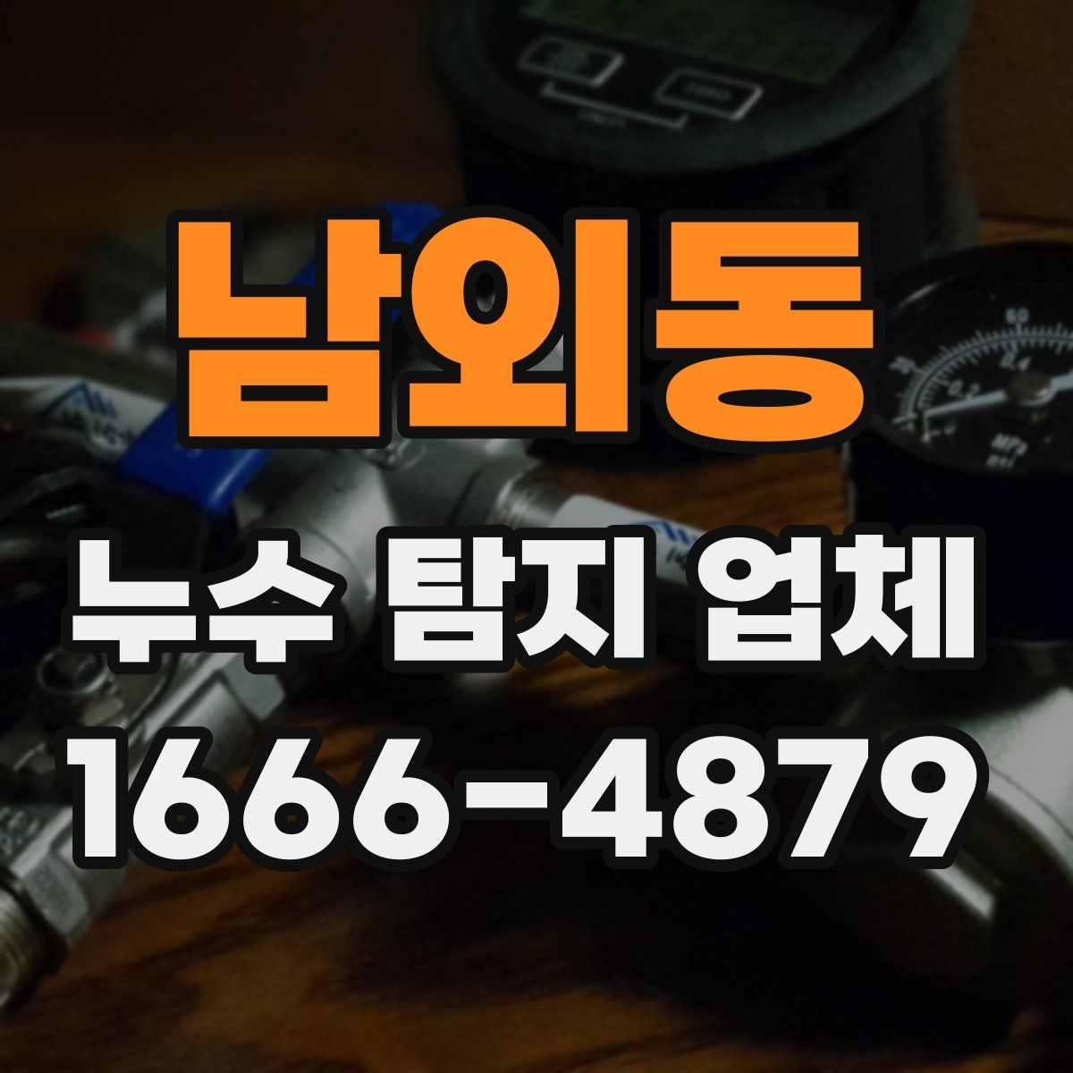 남외동 누수 탐지 업체