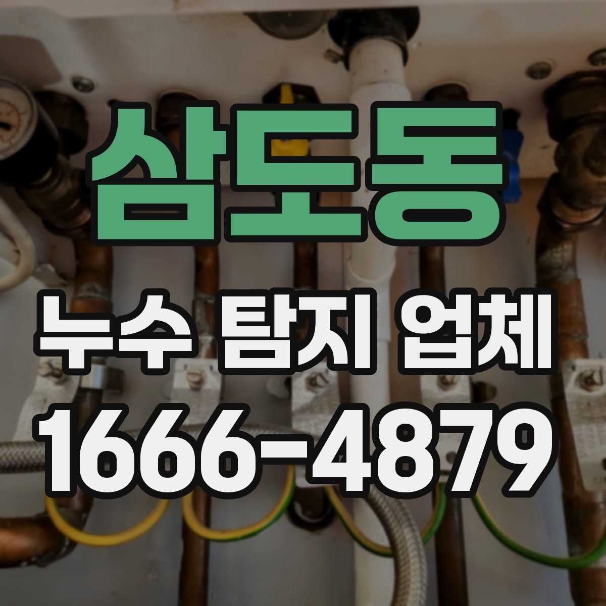 삼도동 누수 탐지 업체